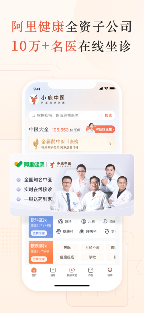 小鹿中医-中医问诊看病购药平台 - Tela inicial do aplicativo Xiaolu Zhongyi para consultas online de medicina tradicional chinesa com médicos especialistas