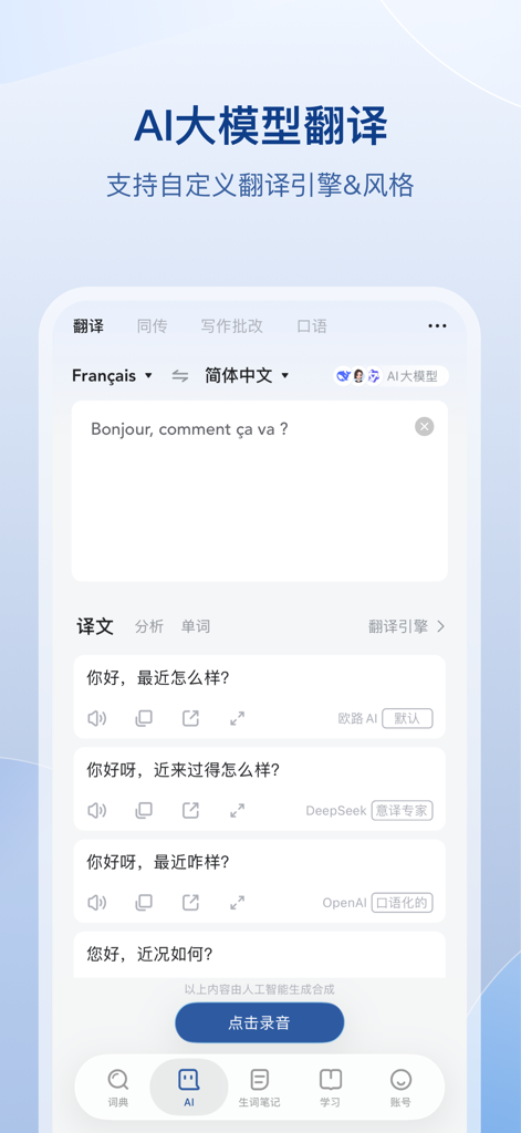 法语助手 - FrHelperアプリ画面。様々なAIモデルとカスタムスタイルを使用したフランス語から中国語への翻訳が表示されています。