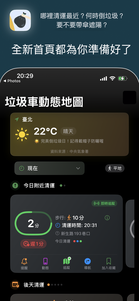 垃圾車 - 動態追蹤 - Taiwan garbage truck tracking app dashboard showing real-time arrival and local weather