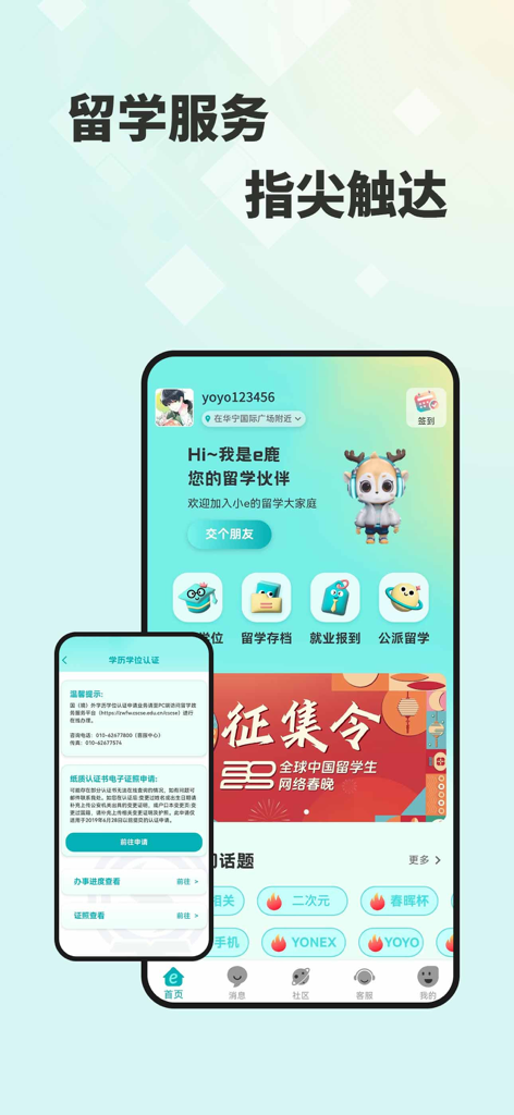 留学e网通 - 留学e网通（Study Abroad e-Link）モバイルアプリのインターフェース。学位認証や学業記録など、留学生向けの公式CSCSEサービスが表示されています。