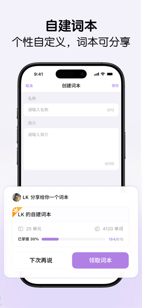 LinkWord - 自建词本，艾宾浩斯记忆曲线，超级单词表 - LinkWord app interface for creating and sharing personalized vocabulary study lists