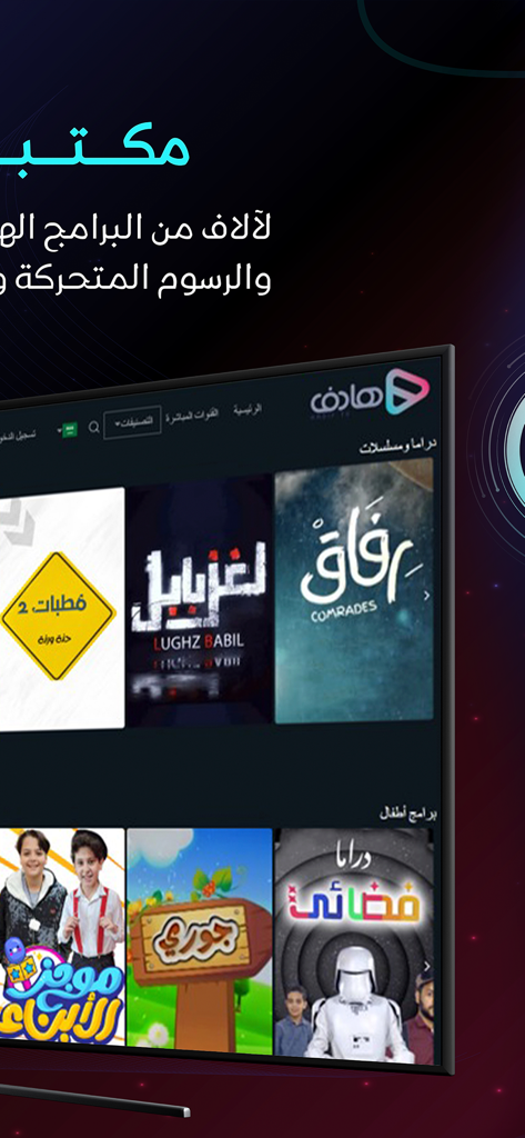 Hadif app interface showing a library of Arabic drama and children's programs