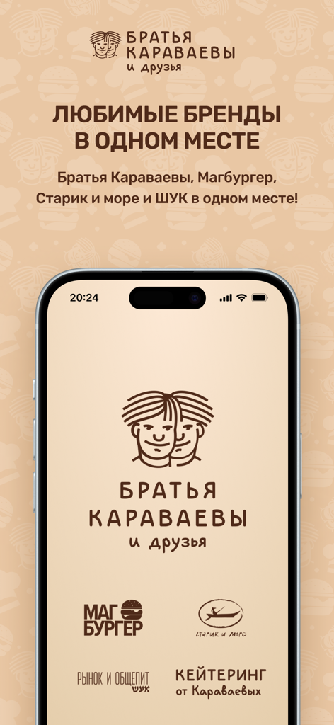 Bratya Karavaevy and Friendsモバイルアプリのスプラッシュスクリーン。複数の食品ブランドロゴとロシア語のテキストが表示されています。