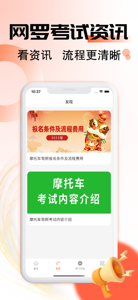 摩托车驾考题库-2026驾照考试必备 - Smartphone screen displaying a Chinese motorcycle exam preparation app discovery page with registration guides and exam information