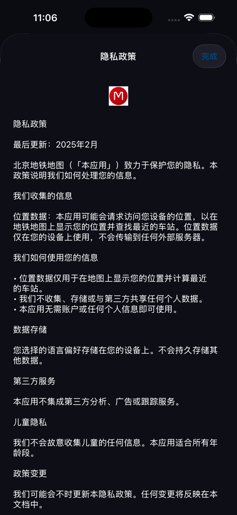 Metro Shenyang Map - Privacy policy screen of the Metro Shenyang Map mobile application in Chinese.