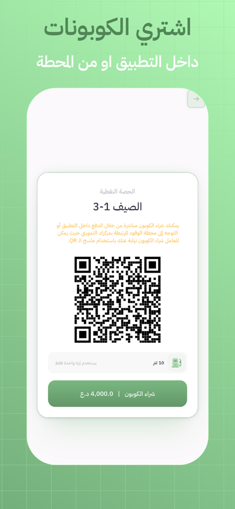 Digital fuel coupon and QR code interface in the Naftakum app