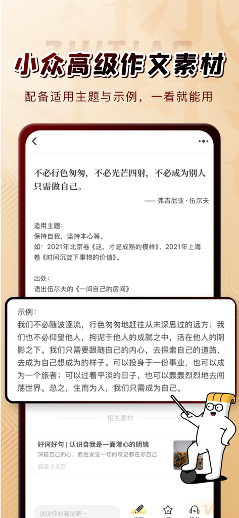 A screenshot from the Zhitiao Composition app featuring a literary quote by Virginia Woolf with detailed analysis and essay writing examples for students.