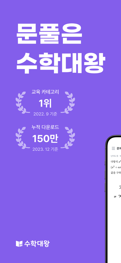 Math King App Werbebildschirm zeigt Rang 1 in Bildung und 1,5 Millionen Downloads