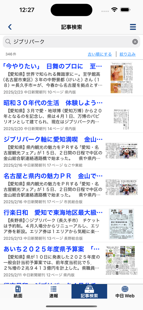 中日新聞 電子版 - Pantalla de resultados de búsqueda de artículos en la aplicación Chunichi Shimbun Digital Edition