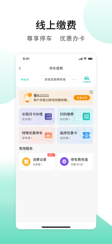 推手管家 - Tuishou Guanjia app interface for online parking payments and monthly card management