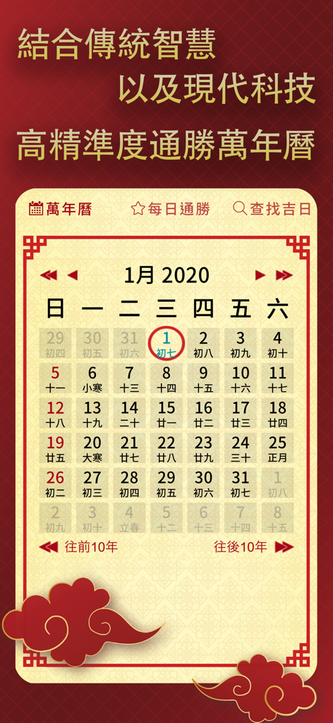 擇日通勝萬年曆 - 黃道吉日專家 - Monthly calendar interface of the Chinese Almanac app showing lunar dates and traditional solar terms