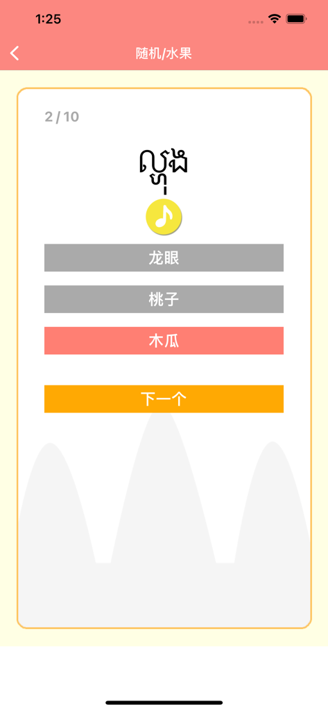 柬埔寨语 -高棉语- - Khmer language vocabulary quiz screen with Chinese options for learning fruit names