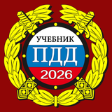 ПДД 2026: Учебник - App Icon