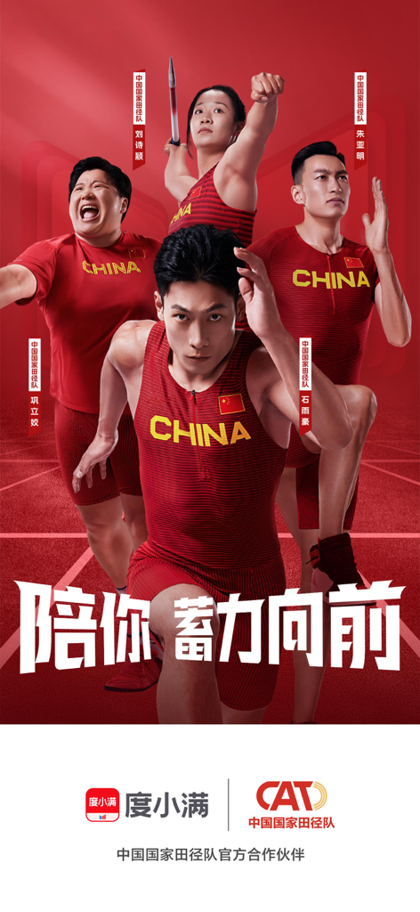 Promotional banner for the Du Xiaoman app featuring athletes from the Chinese national track and field team