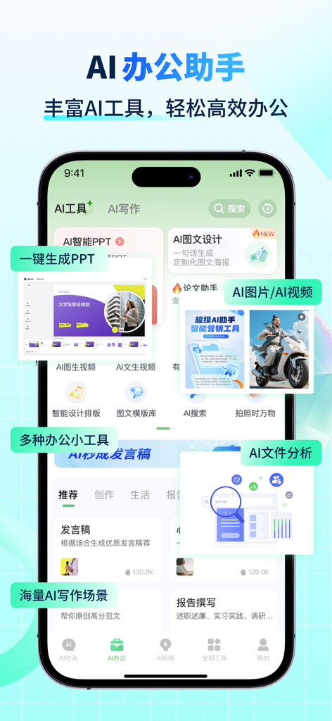 Interfaz de la aplicación AI Smart Writer que muestra la generación de PPT con IA y herramientas de productividad.