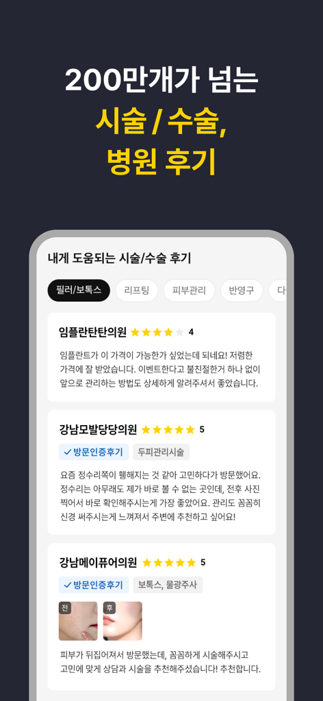 캐시닥 - 병원 찾기,시술 최저가 혜택,병원 예약 하기 - さまざまな医療処置やクリニックの検証済みユーザーレビューと星評価が表示されたモバイルアプリインターフェース。