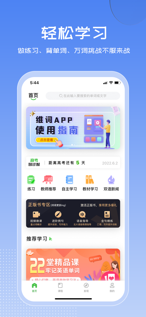 维词 - The home screen of the V-Words app featuring English vocabulary learning tools, bilingual news, and a study guide interface in Chinese.