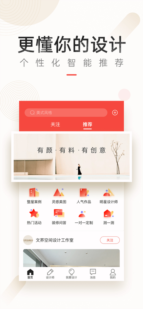 设计本-室内设计灵感库 - Home screen of the Shejiben app featuring minimalist interior design cases and professional design inspiration.