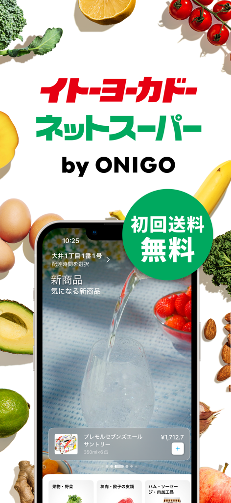 イトーヨーカドーネットスーパー by ONIGOの、新鮮な食品アイテムの高速配達アプリ画面