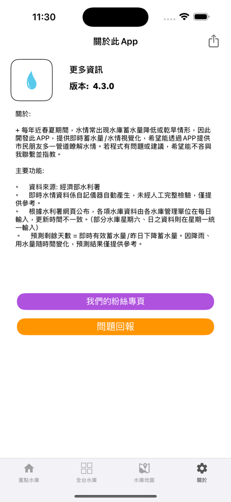 About screen of the Taiwan Reservoir Real-time Check app showing version information and data source descriptions.