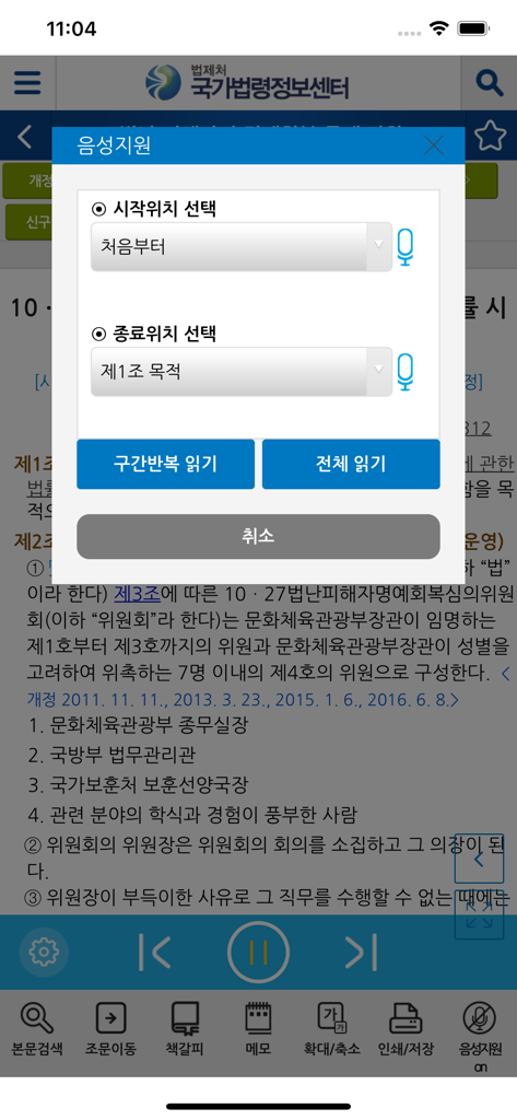 국가법령정보 (Korea Laws) - Configuración de soporte de voz para texto a voz en la aplicación móvil Korea Laws
