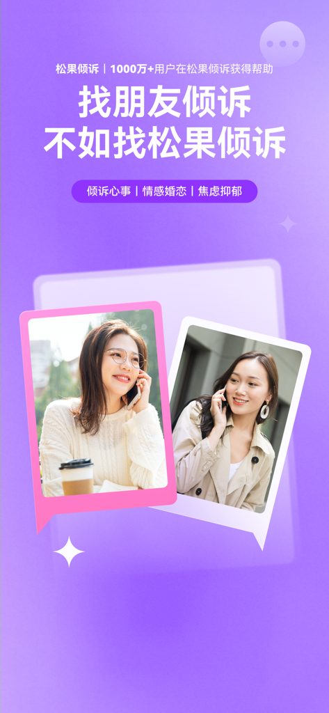 松果倾诉-心理与情感咨询 - Promotional image for Pinecone Confiding app showing women talking on their phones for emotional support.