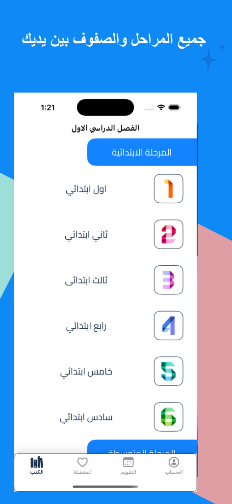 Interfaz de la aplicación educativa saudí que muestra los niveles de grado de la escuela primaria