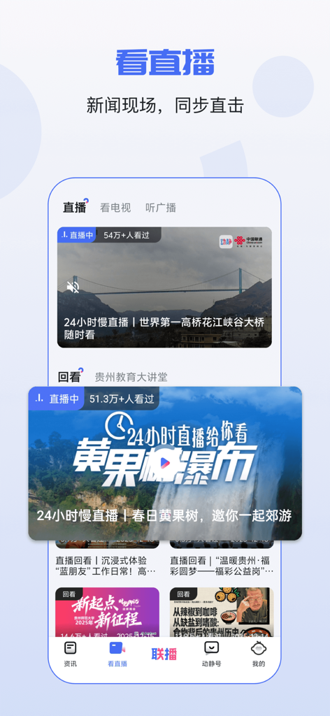 Dongjing News app interface showing live video streams of Guizhou landmarks like the Huajiang Canyon Bridge and Huangguoshu Waterfall