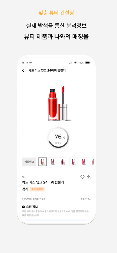ColorLover-Personal Color Test - 76%의 개인 컬러 매칭 점수를 보여주는 모바일 앱 인터페이스, 빨간색 립스틱 제품