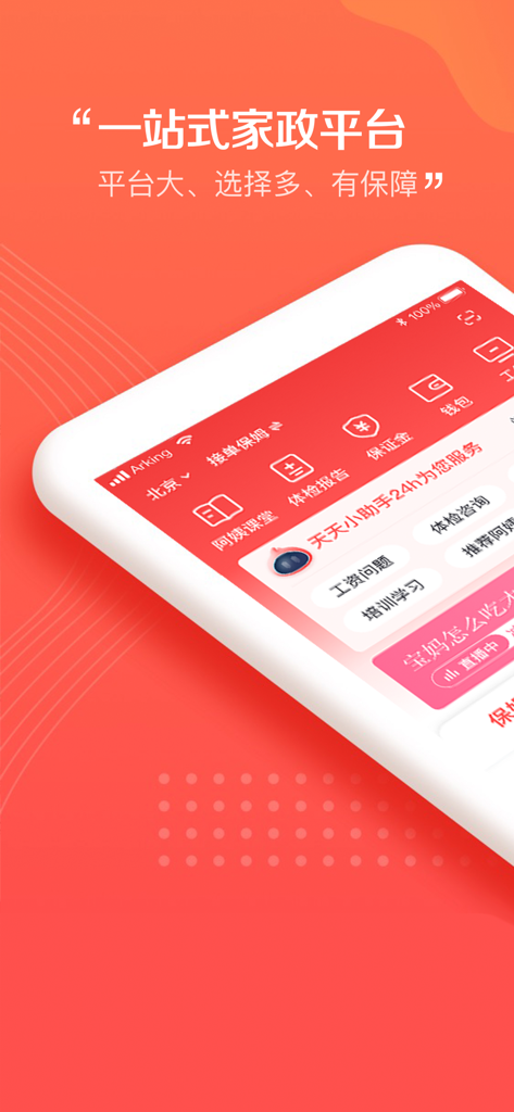 阿姨一点通-同城家政找工作服务平台 - Mobile application interface for Ayi Yidiantong, a professional platform for domestic workers featuring job placement and training resources.