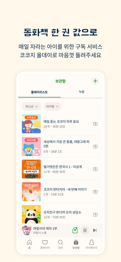 코코지 - Un écran de bibliothèque de l'application KOKOZI affichant diverses listes de lecture d'histoires audio pour enfants coréens et de chansons avec des miniatures colorées.