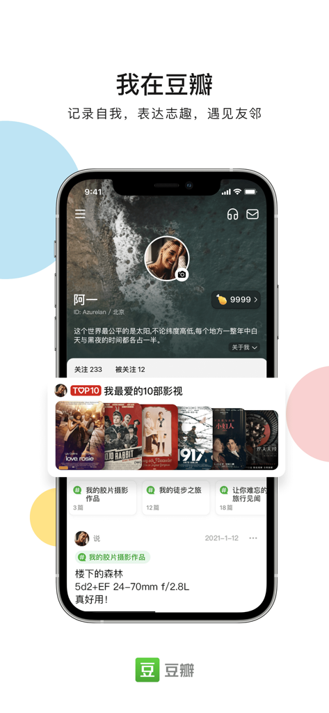 Page de profil utilisateur sur l'application Douban affichant les centres d'intérêt personnels et une liste de films préférés.