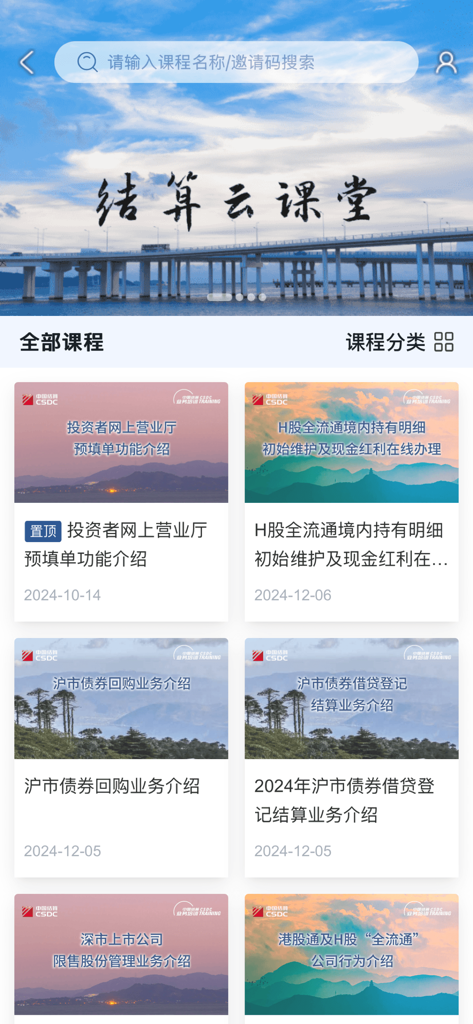 中国结算 - The educational courses section of the CSDC app showing financial training modules