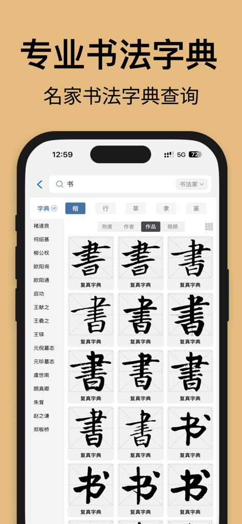 Un dictionnaire professionnel de calligraphie chinoise montrant différents styles d'écriture de maîtres historiques pour un seul caractère.