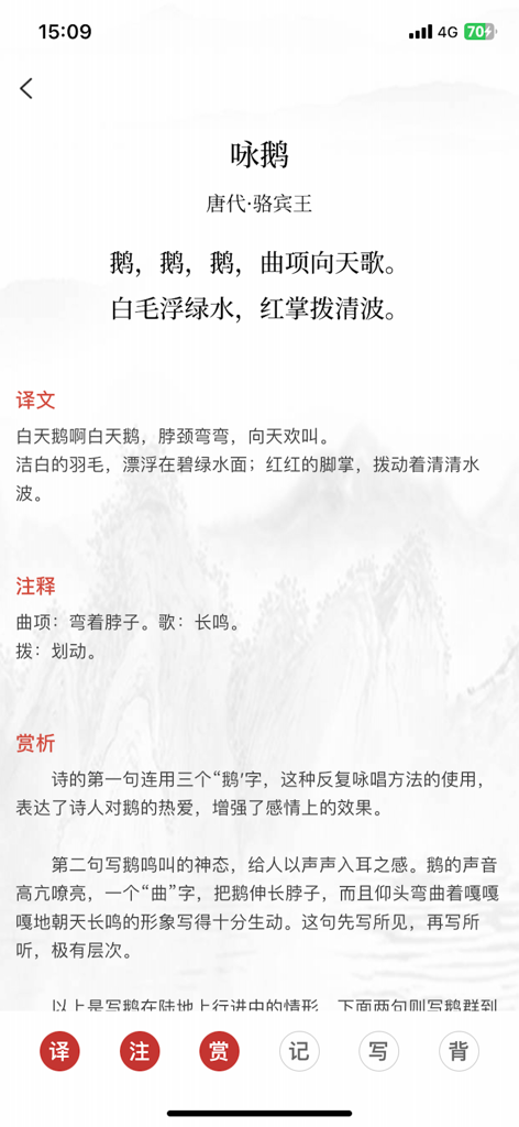 Interface of the Reciting Ancient Poetry app displaying a Tang dynasty poem with Chinese translation and appreciation