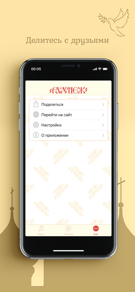 Радио "Радонеж" - Settings and sharing menu screen of the Radio Radonezh mobile app for Russian Orthodox radio.