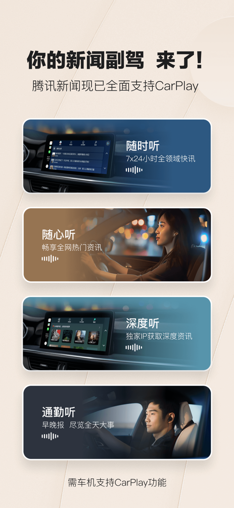 Tencent News app interface and features showing Apple CarPlay integration for listening to news while driving