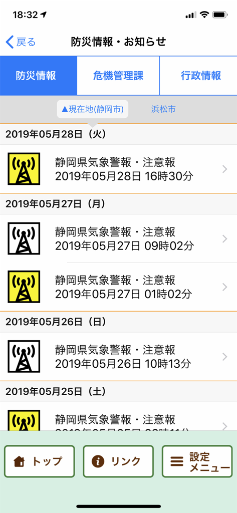 静岡県防災 - A list of weather warnings and disaster prevention alerts within the Shizuoka Prefecture emergency app interface