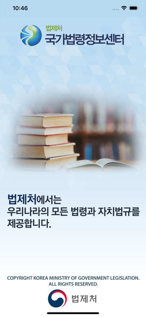 국가법령정보 (Korea Laws) - Pantalla introductoria de la aplicación Korea Laws que muestra una pila de libros de leyes y el logotipo del Ministerio de Legislación Gubernamental de Corea del Sur.