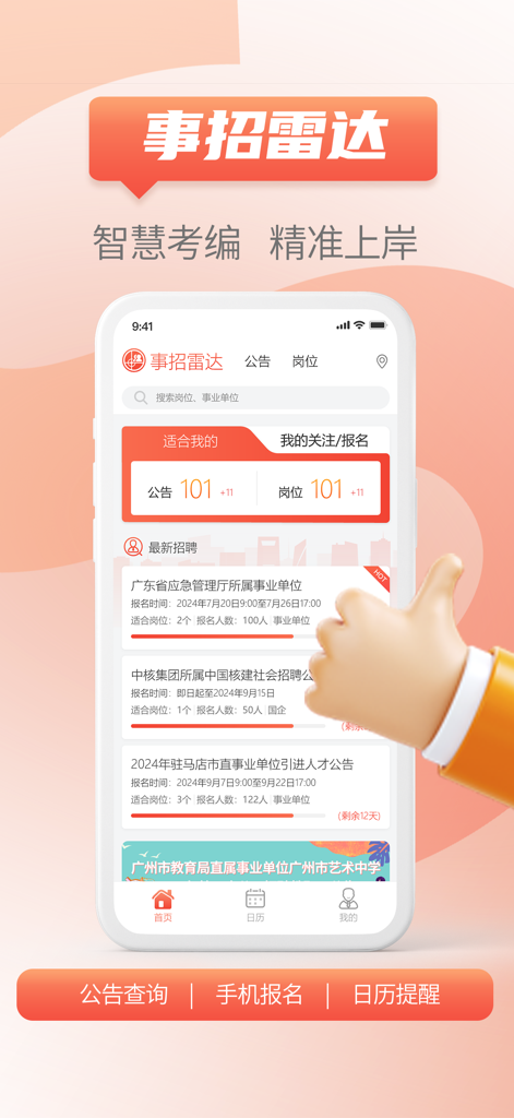 职业招聘雷达应用程序的主屏幕，显示公共部门职位列表和招聘通知