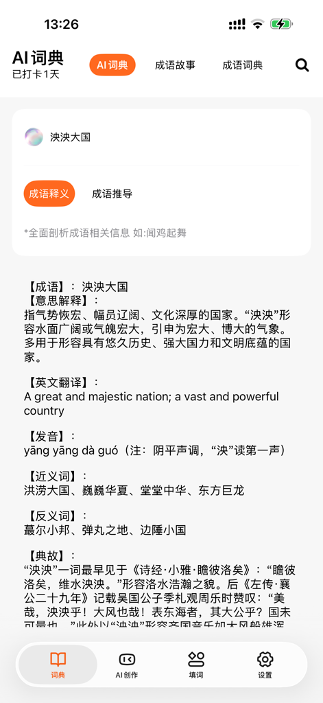 Interface of an AI Chinese idiom dictionary app showing the detailed definition and English translation of an idiom.