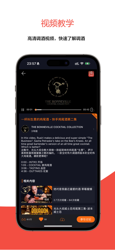 JO鸡尾酒-Cocktail调酒视频大全 - Interface de l'application JO Cocktail affichant un tutoriel vidéo haute définition pour une recette de mixologie avec des horodatages et du contenu connexe.