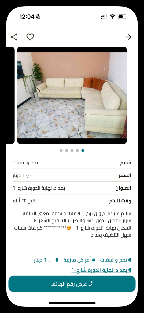 راقي: إعلانات محلية - A mobile app interface from Raqi showing a local classified ad for a cream-colored L-shaped sofa with pricing and location details in Arabic