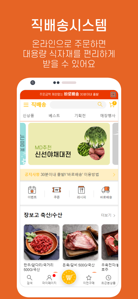 장보고마트-장보고식자재마트&장보자닷컴 - Jangbogo Mart mobile app home screen showing Korean grocery products and direct delivery information