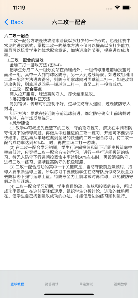 篮球教学大全 - A screen from the Basketball Teaching Encyclopedia app showing a text tutorial on two-on-one offensive cooperation drills