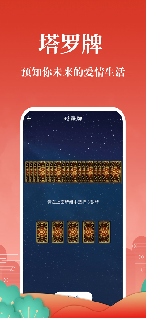 灵占算命 - 八字算命星座风水 - Tarot card selection interface for predicting future love life in the Lingzhan app