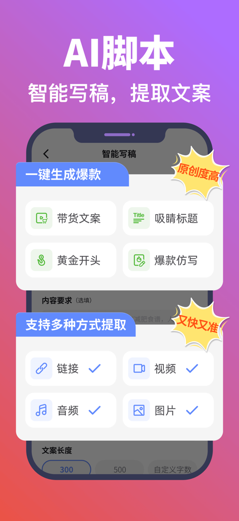 说得AI提词器相机-全能的脚本创作提词拍摄快速剪辑口播神器 - Interface of Shuode AI app showing AI script writing and content extraction features.