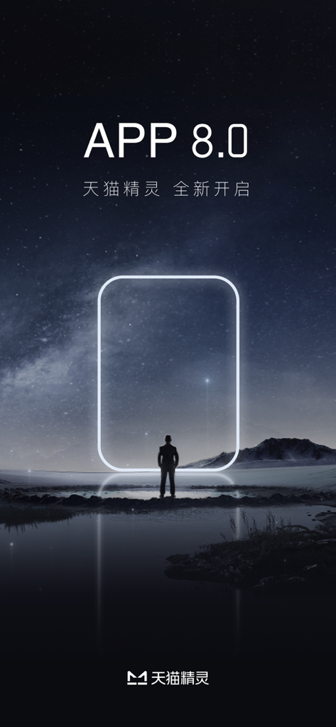 Tmall Genie app version 8.0 launch screen with a person in front of a glowing portal under a starry night sky
