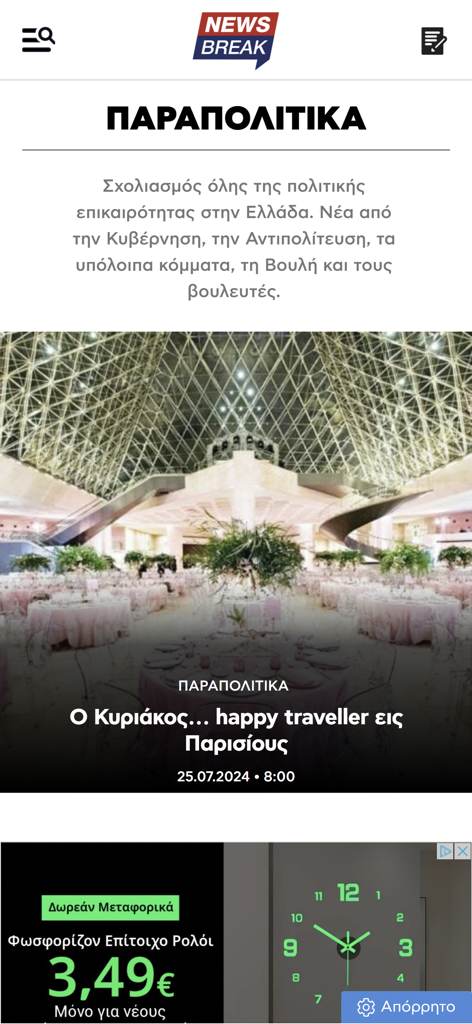 newsbreak.gr - Newsbreak.gr app interface showing a political news section in Greek