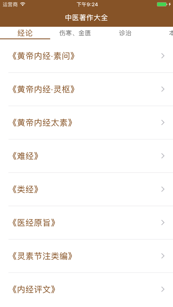 中医著作大全应用界面，显示中文经典医学书名列表。